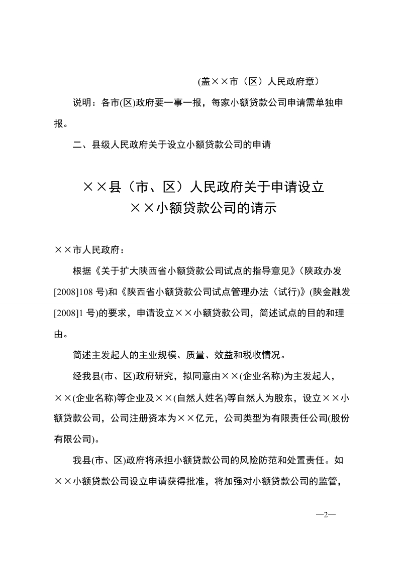 陕西省小额贷款公司申报材料要件有要求.doc_第2页