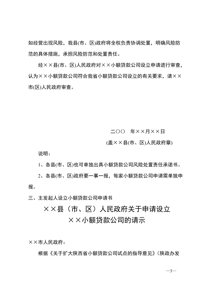 陕西省小额贷款公司申报材料要件有要求.doc_第3页