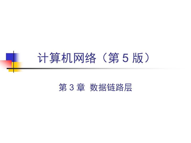 计算机网络(第-5-版).ppt_第1页