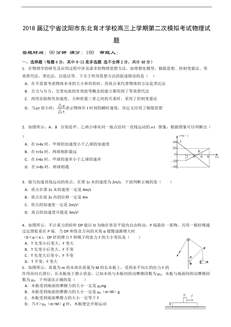 2018年辽宁省沈阳市东北育才学校高三上学期第二次模拟考试物理试题.doc_第1页