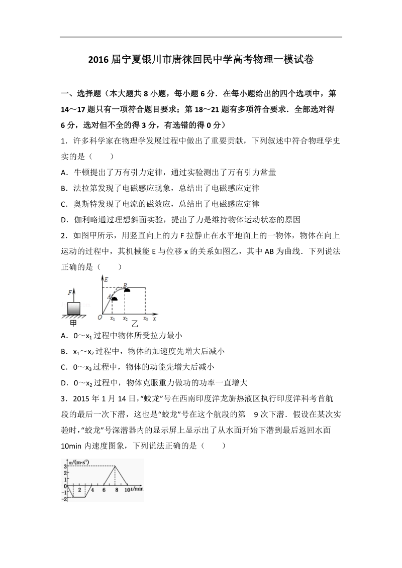 2016年宁夏银川市唐徕回民中学高考物理一模试卷（解析版）.doc_第1页