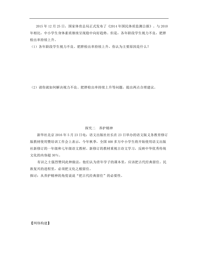 河北省平泉县2018年七年级道德与法治上册第四单元生命的思考第九课珍视生命第1框守护生命学案（无答案）新人教版.doc_第2页