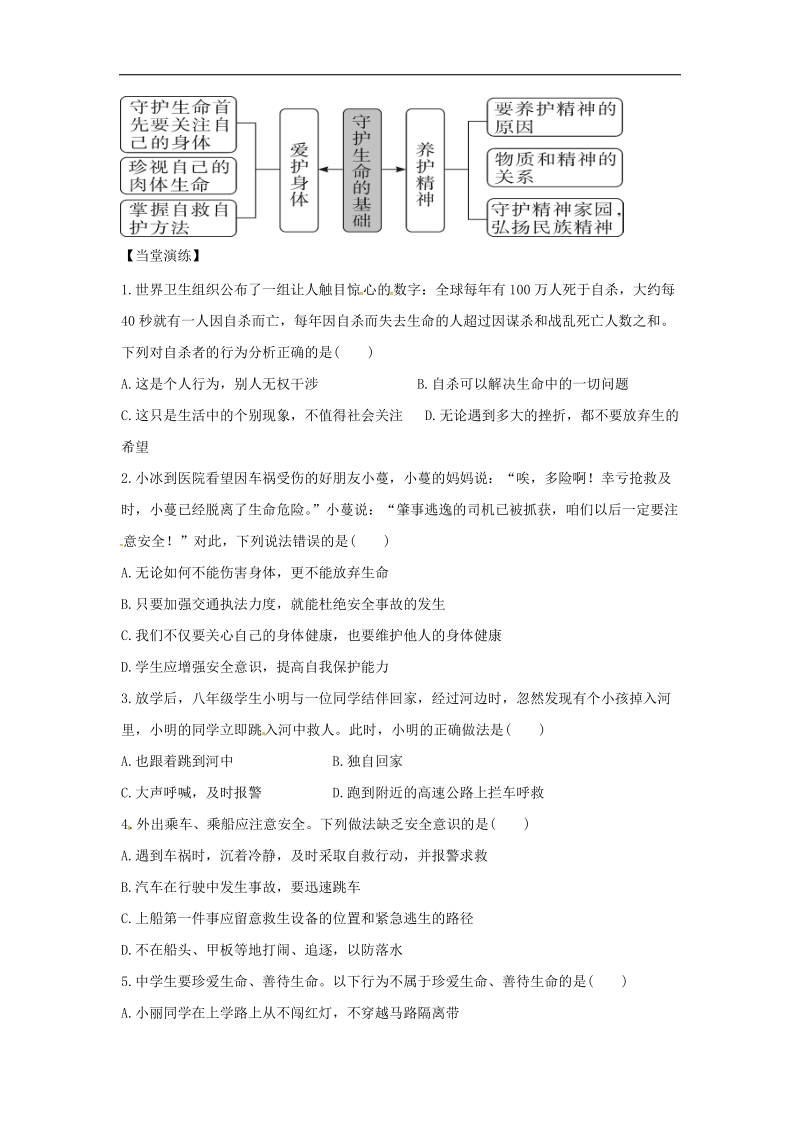 河北省平泉县2018年七年级道德与法治上册第四单元生命的思考第九课珍视生命第1框守护生命学案（无答案）新人教版.doc_第3页