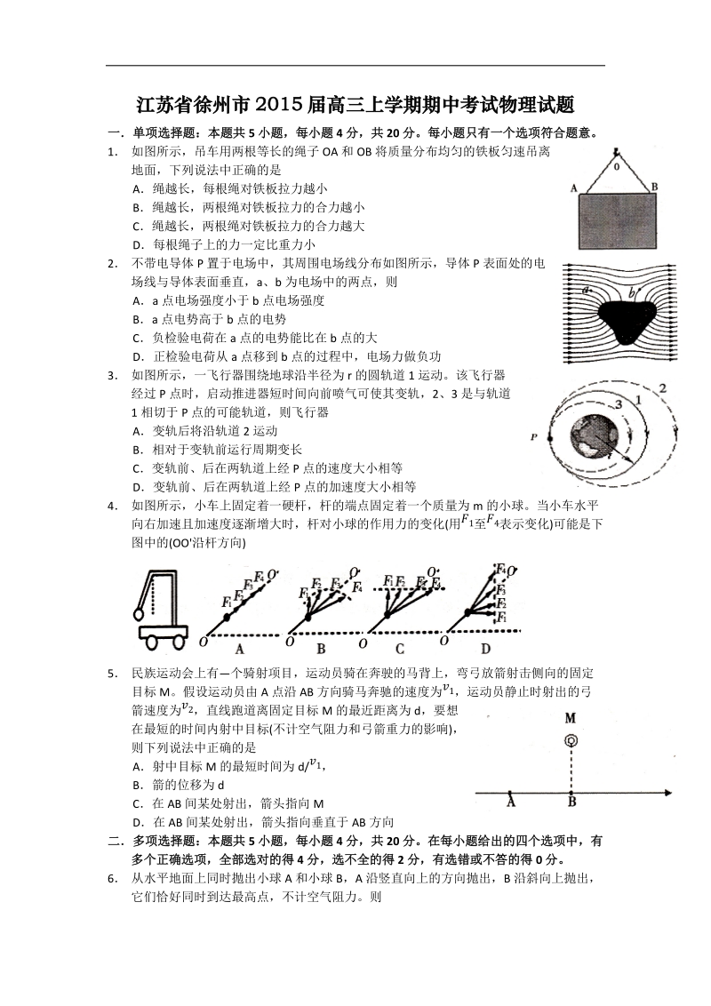 江苏省徐州市2015年高三上学期期中考试物理试题 word版.doc_第1页