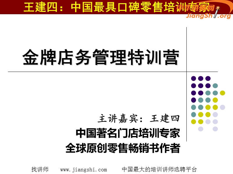 金牌店务管理特训营(王建四)-中华讲师网.ppt_第1页