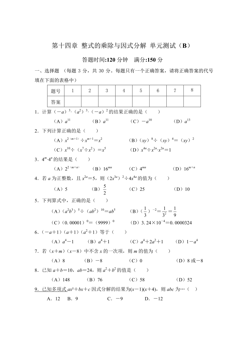 人教版八年级数学上册第14章  整式的乘除与因式分解 单元测试试卷B.pdf_第1页