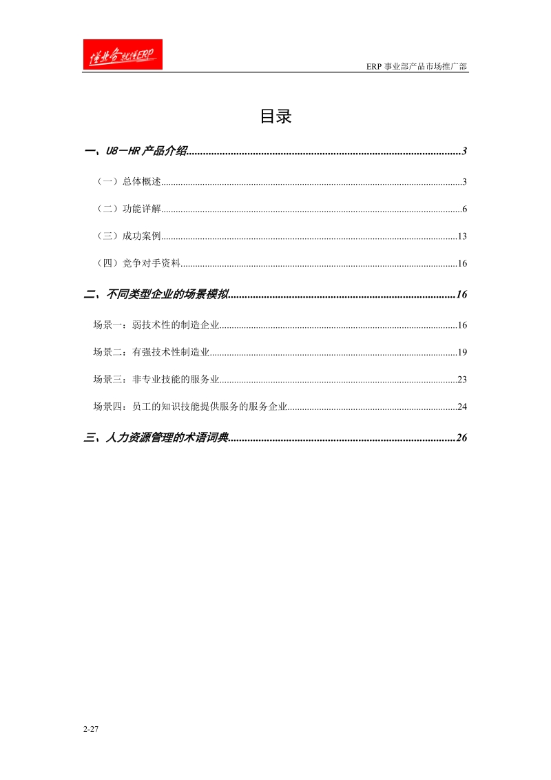 面向u8-hr产品应用的专题话术.doc_第2页