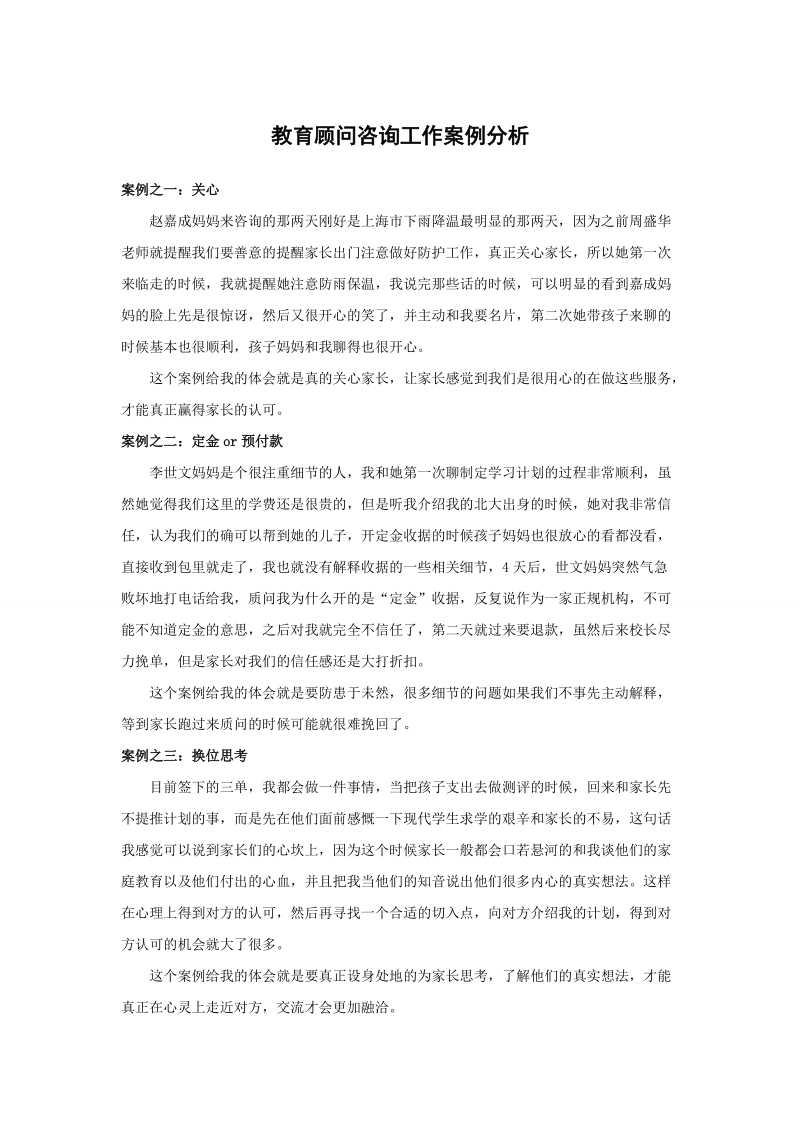 教育顾问咨询工作案例分析.doc_第1页