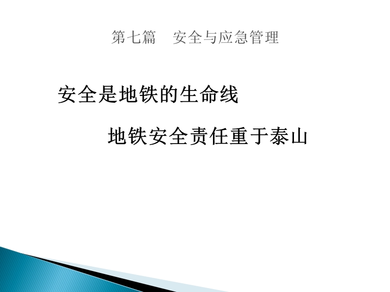 地铁运营的安全与应急管理.ppt_第1页