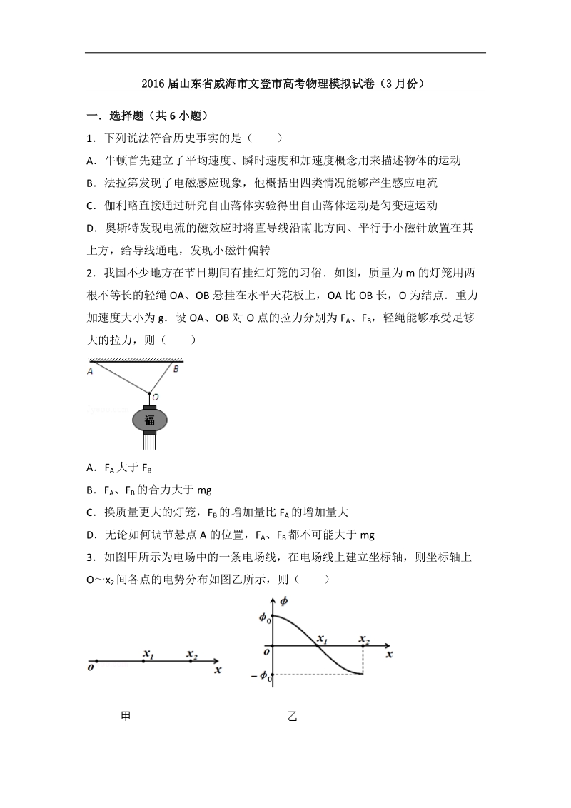 2016年山东省威海市文登市高考物理模拟试卷（3月份）（解析版）.doc_第1页