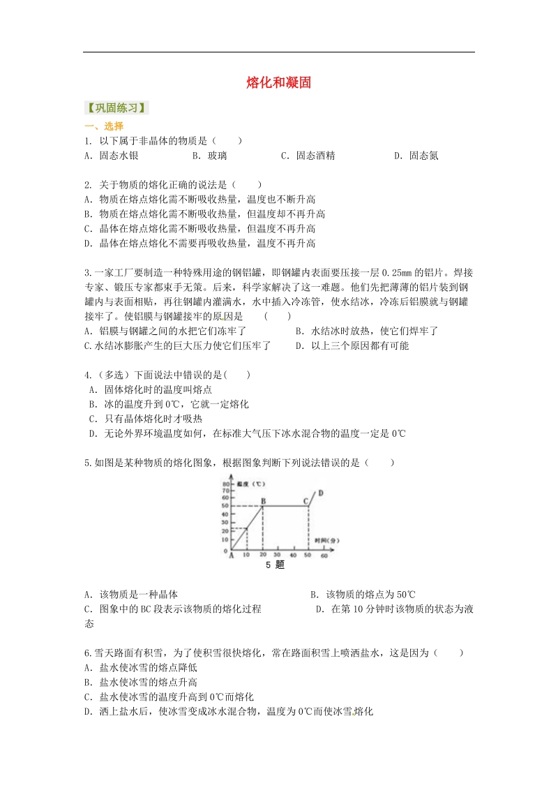 【解析版】2018年八年级物理上册3.2 熔化和凝固练习题1（新人教版）.doc_第1页