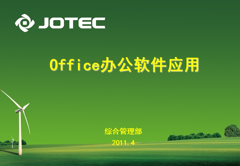 office办公软件应用.ppt_第1页