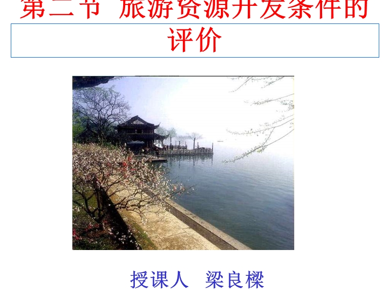 高二地理旅游资源开发条件的评价.ppt_第1页