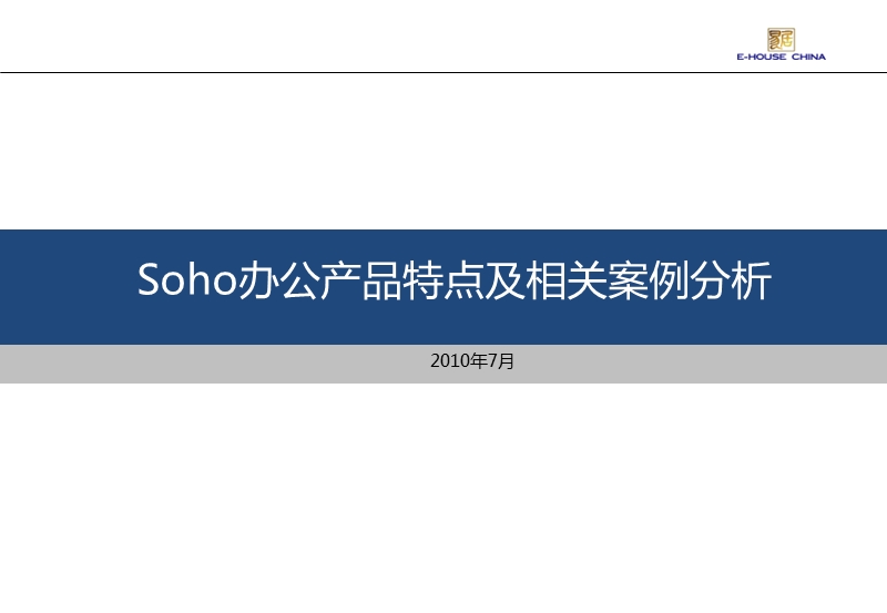 soho办公产品特点及相关案例分析.ppt_第1页