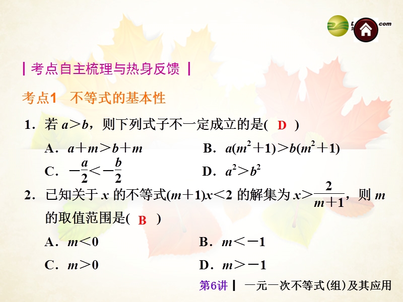 【夺分天天练】(天津专版)2014中考数学总复习-第6讲-一元一次不等式(组)及其应用课件(含13年试题).ppt_第2页