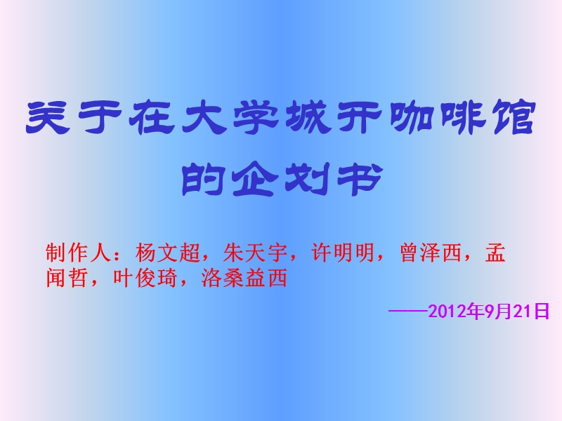 关于在大学城开咖啡馆的企划书.ppt_第1页