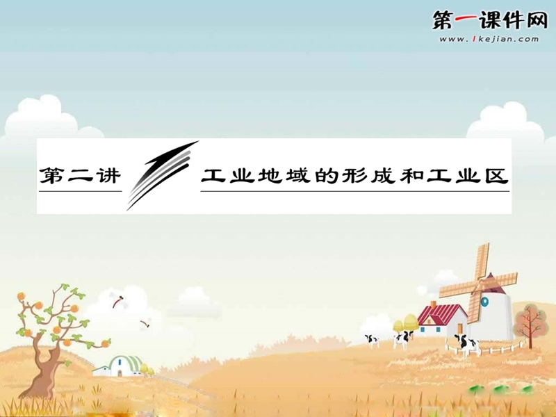 2013届高考地理第一轮章节复习课件9.ppt_第1页