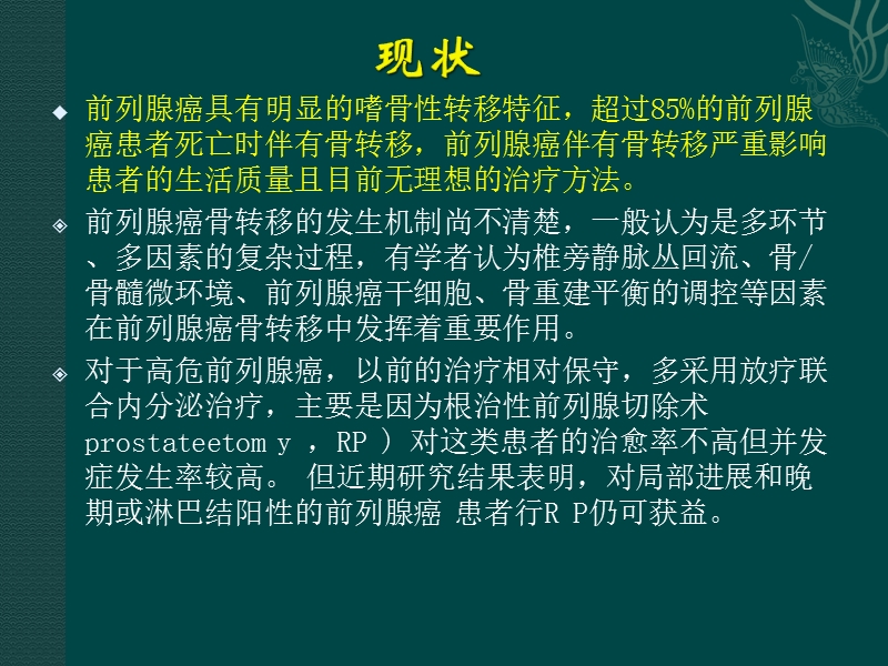 减瘤性前列腺切除术治疗前列腺癌骨转移患者的研究进展.ppt_第2页