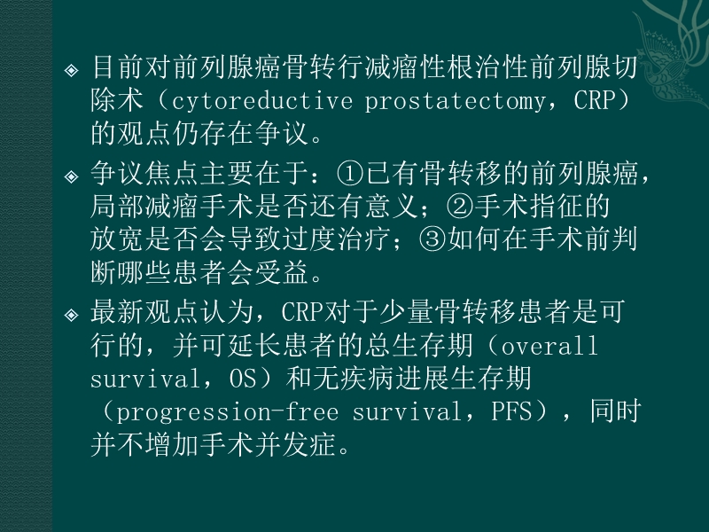 减瘤性前列腺切除术治疗前列腺癌骨转移患者的研究进展.ppt_第3页