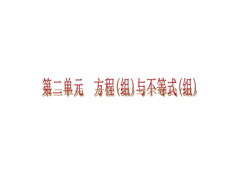 【中考夺分天天练(新课标·rj)】2014素材化中考数学总复习课件(含13年试题)：第5讲-一次方程(组.ppt_第3页