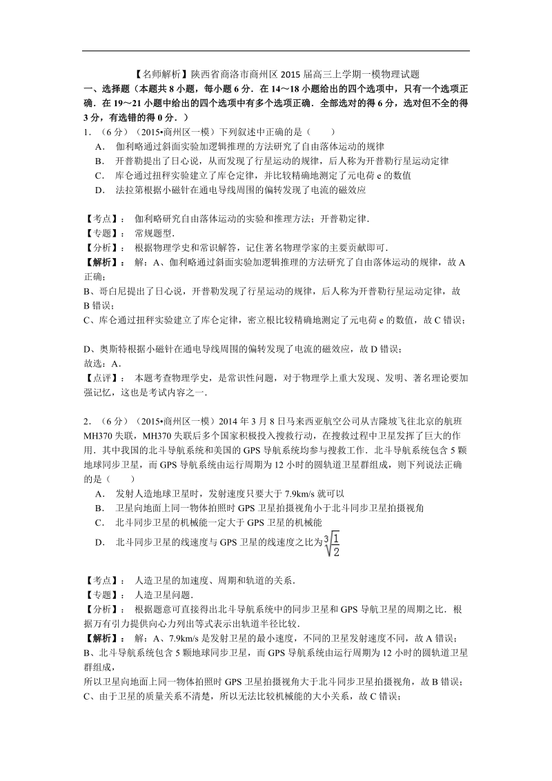 【名师解析】陕西省商洛市商州区2015年高三上学期一模物理试题.doc_第1页