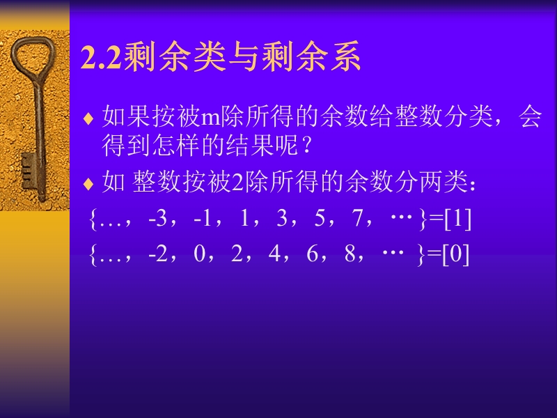 2.2剩余类与剩余系2.3欧拉定理.ppt_第2页