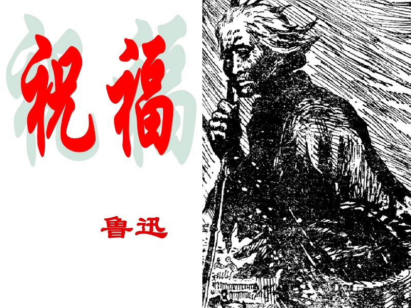 《祝福》新课改-高效课堂-主课件.ppt_第1页