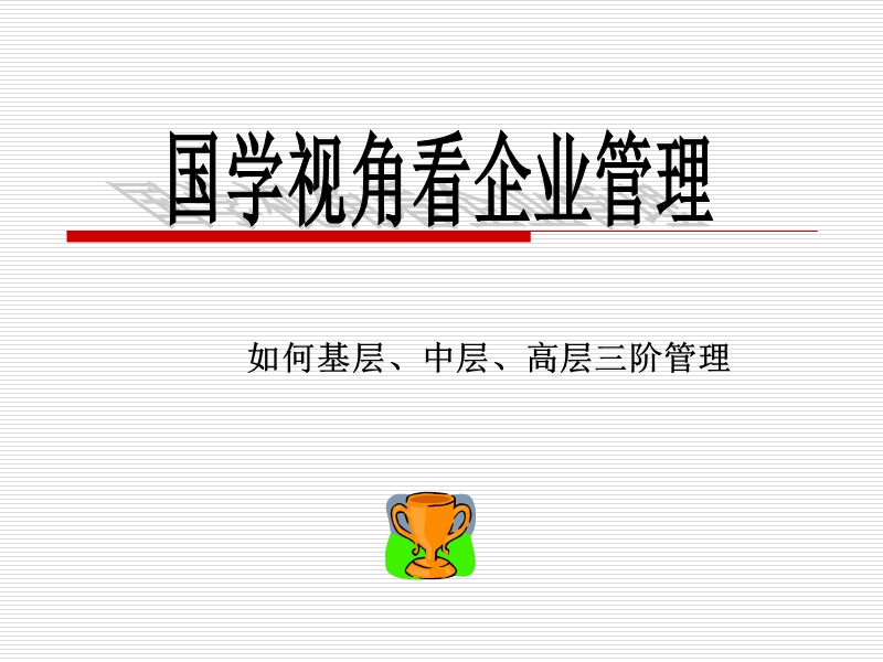 国学视角看企业管理.ppt_第1页