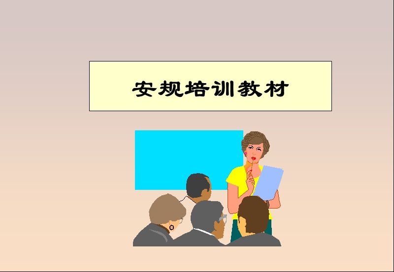 安规培训教材.ppt_第1页