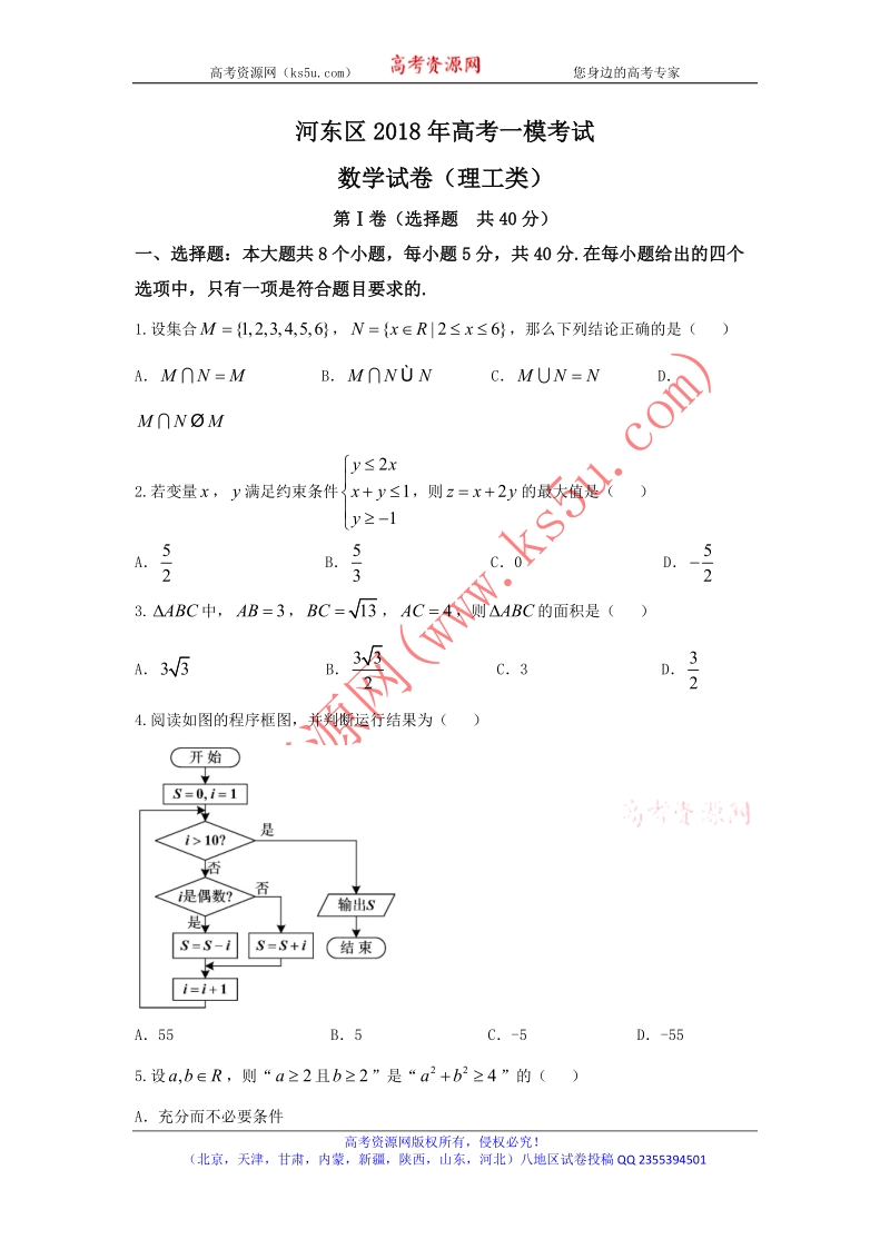 《ks5u首发》天津市河东区2018届高三第一次模拟考试数学（理）试题 word版无答案.doc_第1页