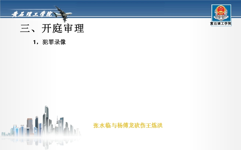 2011湖北黄石理工学院模拟法庭.ppt_第3页