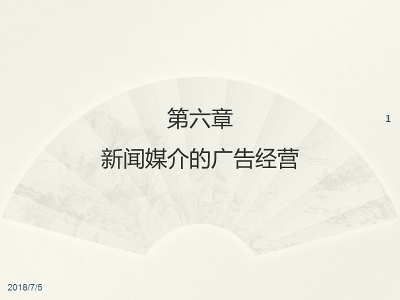 06-第六章--新闻媒介的广告经营.ppt_第1页