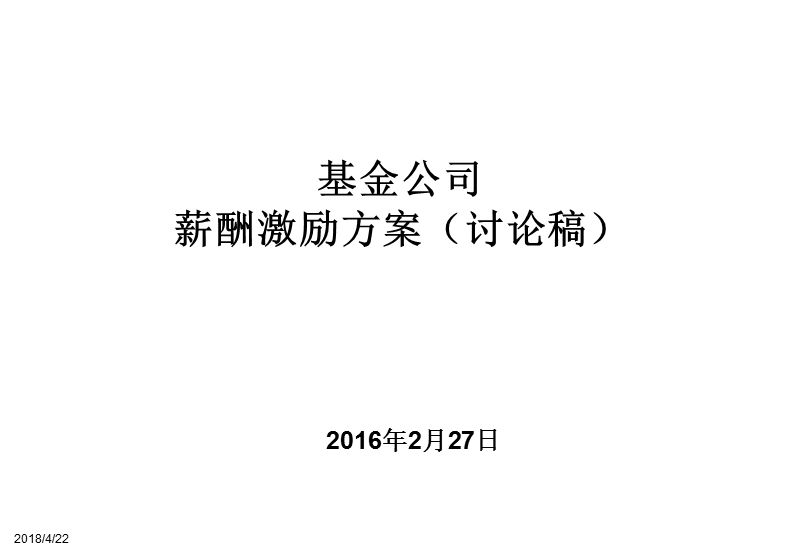 基金公司薪酬设计方案(讨论稿).ppt_第1页