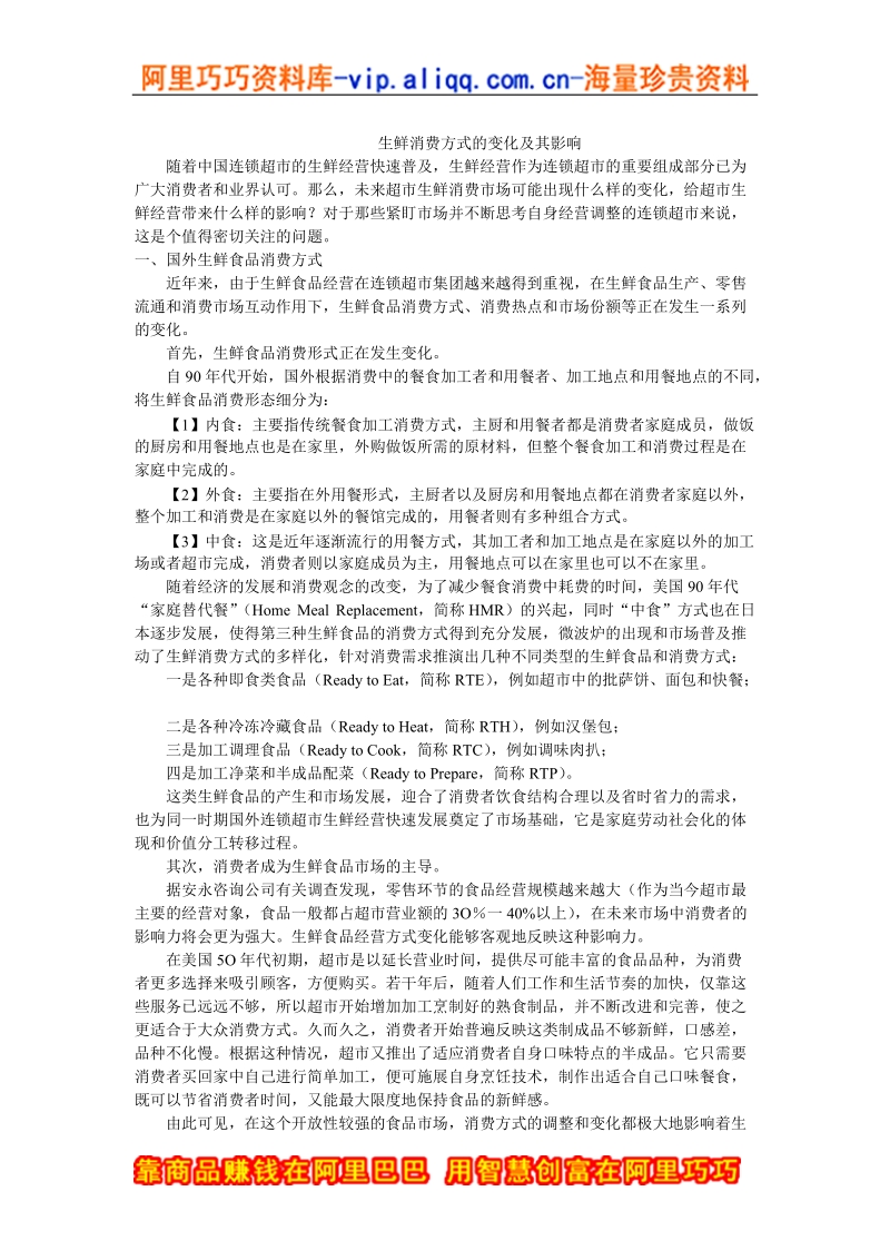 生鲜消费方式的变化及其影响.doc_第1页