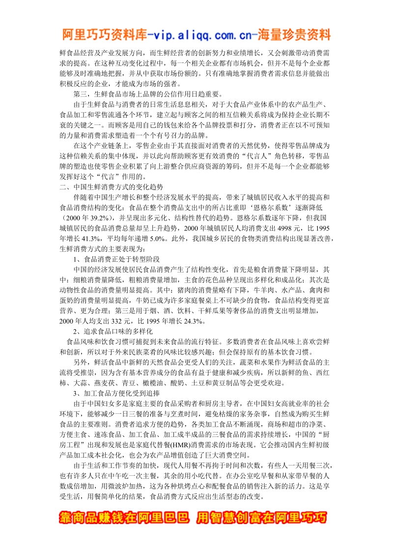 生鲜消费方式的变化及其影响.doc_第2页