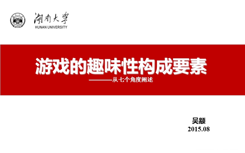 从七个角度阐述游戏的趣味性构成要素.ppt_第1页