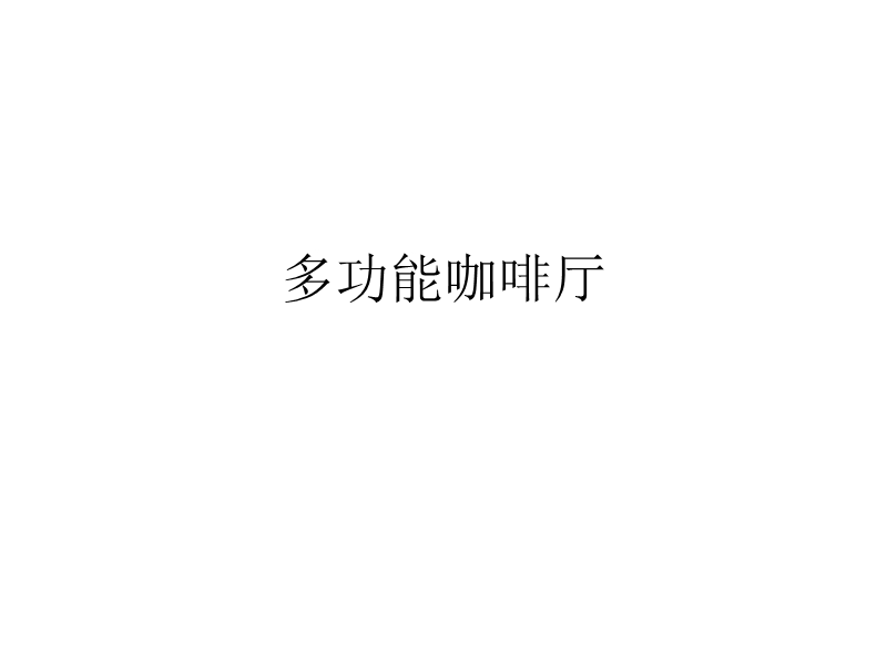 多功能咖啡厅.pptx_第1页