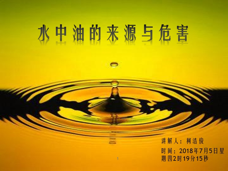 (水中油的来源与危害).pptx_第1页