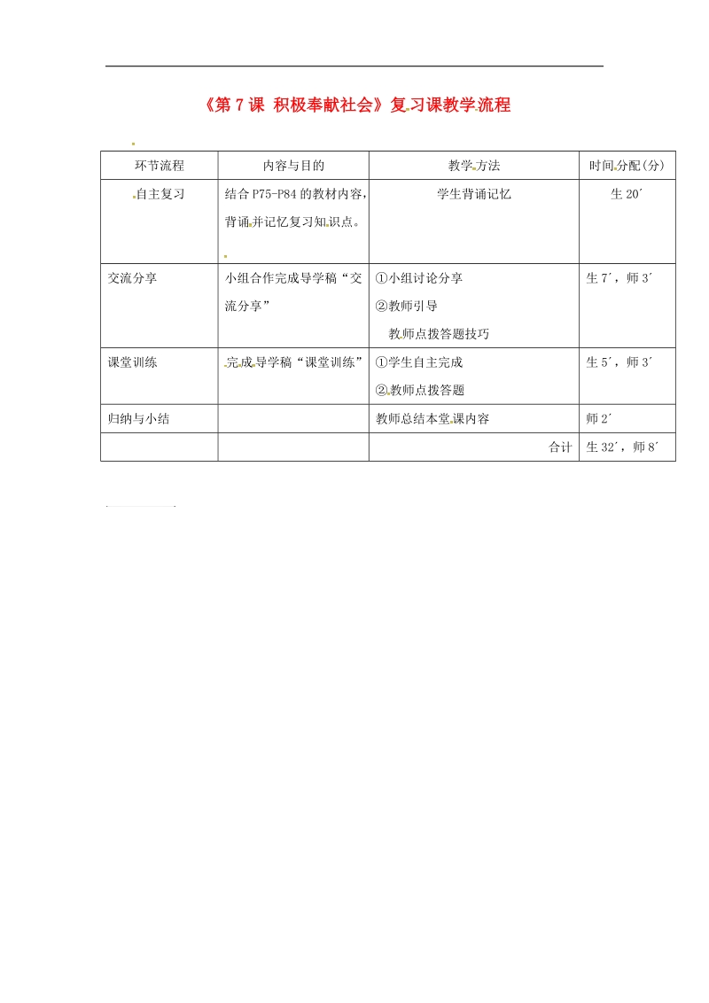 广东省河源市2018年八年级道德与法治上册第三单元勇担社会责任第七课积极奉献社会复习教学流程新人教版.doc_第1页