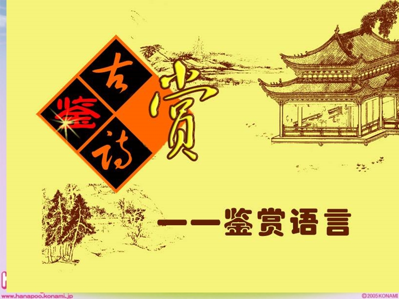 鉴赏诗歌的语言.ppt_第1页