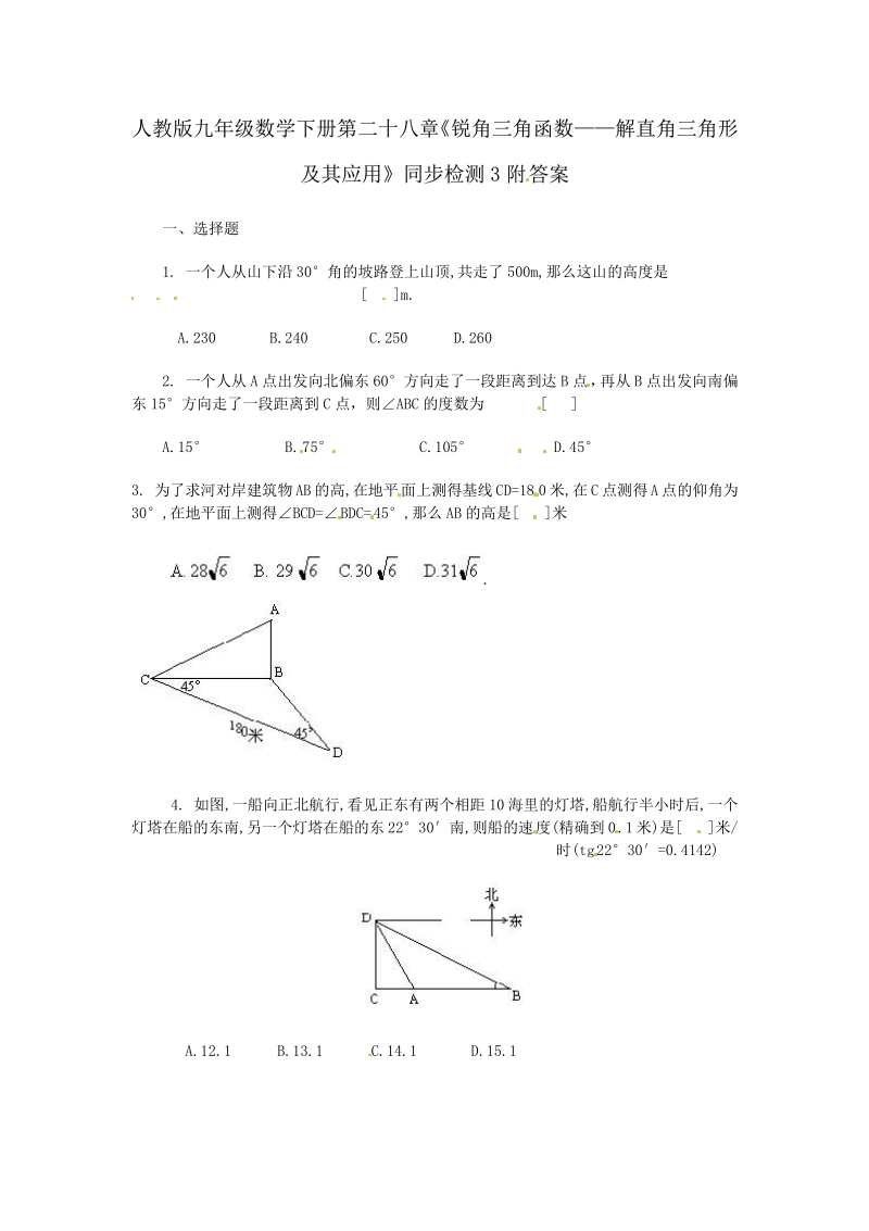 人教版九年级数学下册第二十八章《锐角三角函数——解直角三角形及其应用》同步检测3附答案.pdf_第1页