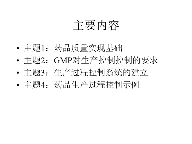 药品生产现场管理与生产过程控制.ppt_第2页