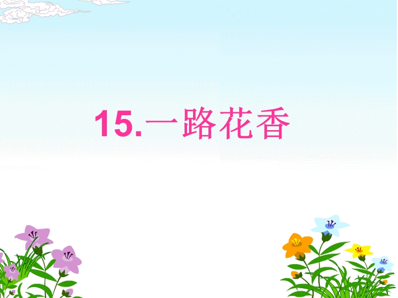 15《一路花香》ppt课件.ppt_第1页