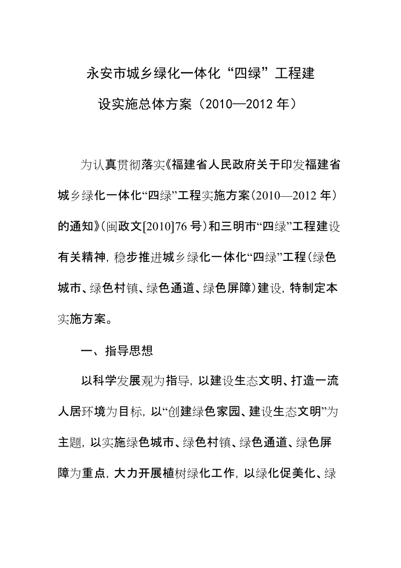 永安市城乡绿化一体化“四绿”工程建设实施总体方案（2010—2012年）.doc_第1页