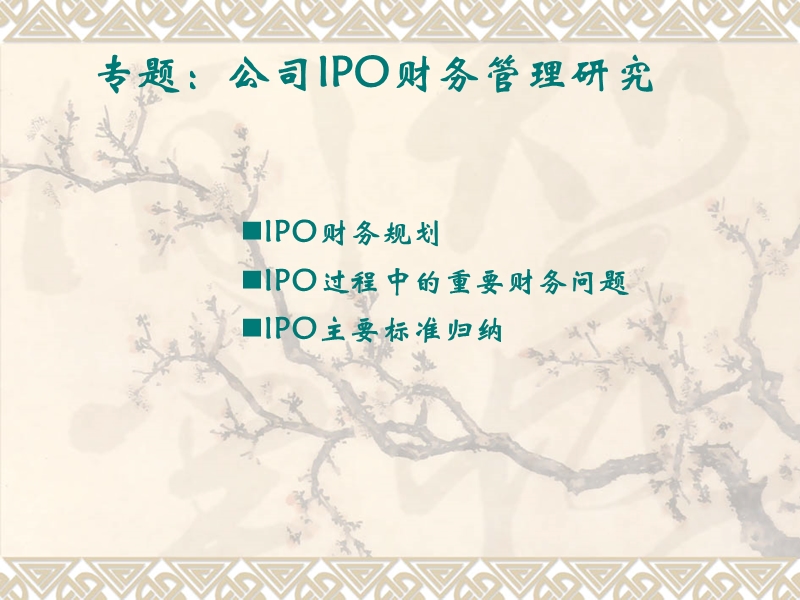 公司ipo财务专题.ppt_第1页