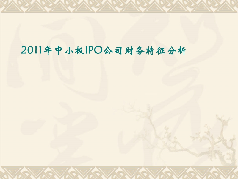 公司ipo财务专题.ppt_第2页