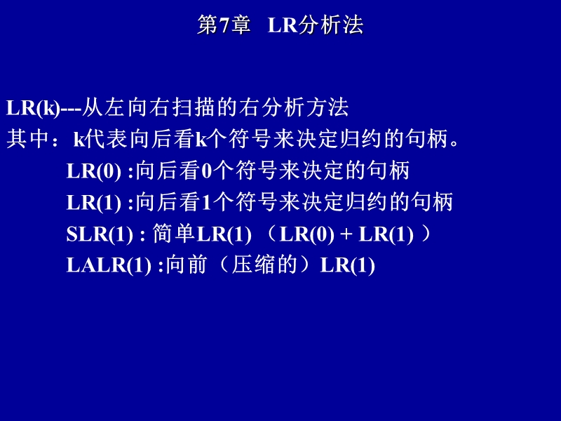 第7章---lr分析法.ppt_第1页