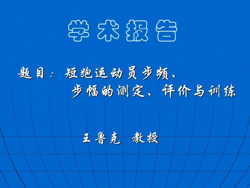 短跑运动员步幅、步频训练与评价.ppt_第1页