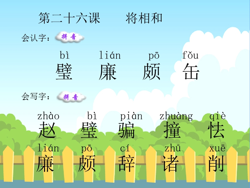 26将相和生字词学习.ppt_第1页