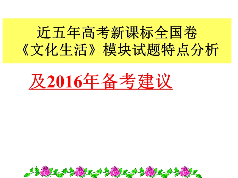 《文化生活》高考全国卷考查特点及2016年备考策-(共79张ppt).ppt_第1页